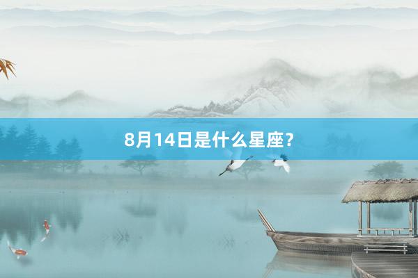 8月14日是什么星座？