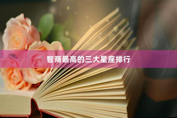 智商最高的三大星座排行