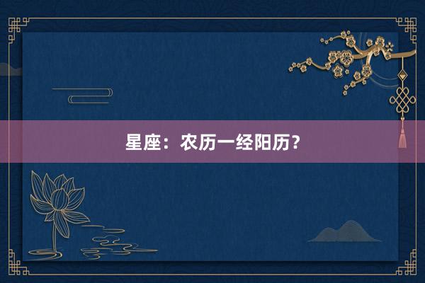 星座：农历一经阳历？