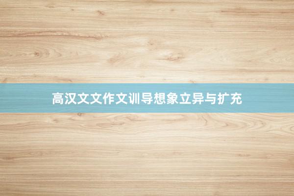 高汉文文作文训导想象立异与扩充