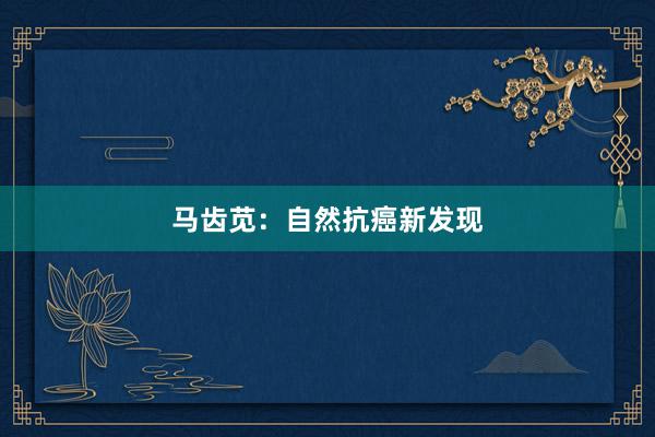 马齿苋：自然抗癌新发现