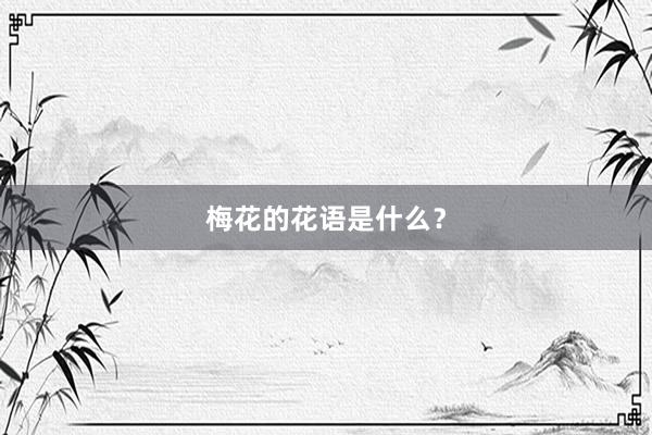 梅花的花语是什么?