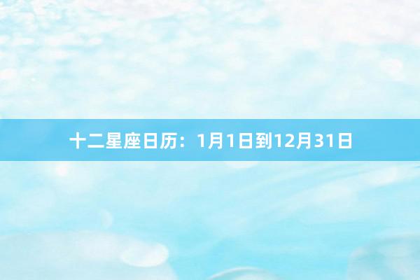 十二星座日历：1月1日到12月31日